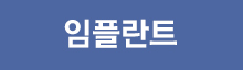 임플란트