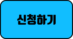 신청하기