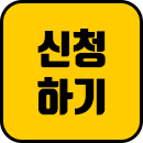 신청하기